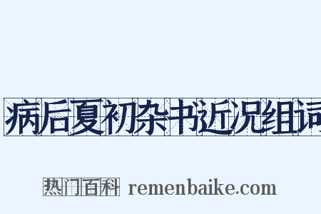 病后夏初杂书近况组词是什么意思的图片